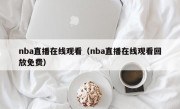 nba直播在线观看（nba直播在线观看回放免费）