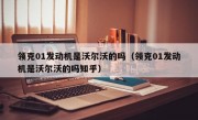 领克01发动机是沃尔沃的吗（领克01发动机是沃尔沃的吗知乎）