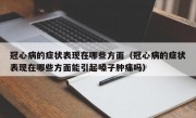 冠心病的症状表现在哪些方面（冠心病的症状表现在哪些方面能引起嗓子肿痛吗）