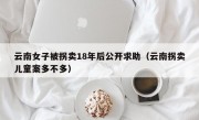 云南女子被拐卖18年后公开求助（云南拐卖儿童案多不多）