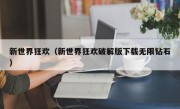 新世界狂欢（新世界狂欢破解版下载无限钻石）