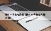 福彩3d专业走势图（福彩3D专业走势图200期）