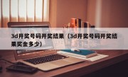 3d开奖号码开奖结果（3d开奖号码开奖结果奖金多少）