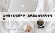 金榜题名的唯美句子（金榜题名的唯美句子短句）