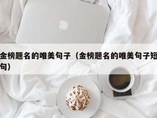 金榜题名的唯美句子（金榜题名的唯美句子短句）