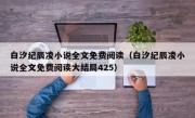 白汐纪辰凌小说全文免费阅读（白汐纪辰凌小说全文免费阅读大结局425）