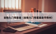 吉他入门零基础（吉他入门零基础自学教材）