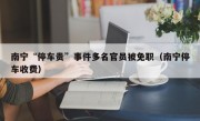 南宁“停车贵”事件多名官员被免职（南宁停车收费）