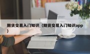 期货交易入门知识（期货交易入门知识app）