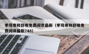 季司寒和舒晚免费阅读最新（季司寒和舒晚免费阅读最新748）