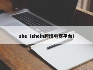 she（shein跨境电商平台）