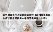 前列腺炎有什么症状和危害性（前列腺炎有什么症状和危害性男人半夜流出来是什么呀）