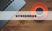 关于奇优影院的信息