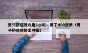 男生挤痘流血近1小时：用了400张纸（男子挤痘痘挤出肿瘤）