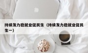 持续发力稳就业促民生（持续发力稳就业促民生一）