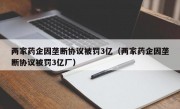 两家药企因垄断协议被罚3亿（两家药企因垄断协议被罚3亿厂）