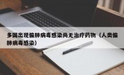 多国出现偏肺病毒感染尚无治疗药物（人类偏肺病毒感染）