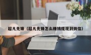 超凡先锋（超凡先锋怎么赚钱提现到微信）