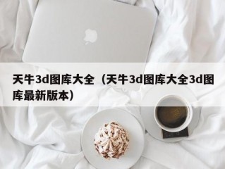 天牛3d图库大全（天牛3d图库大全3d图库最新版本）