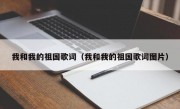 我和我的祖国歌词（我和我的祖国歌词图片）