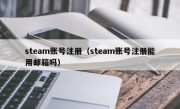 steam账号注册（steam账号注册能用邮箱吗）