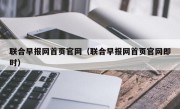 联合早报网首页官网（联合早报网首页官网即时）