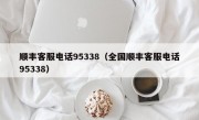 顺丰客服电话95338（全国顺丰客服电话95338）