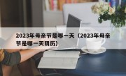 2023年母亲节是哪一天（2023年母亲节是哪一天阴历）