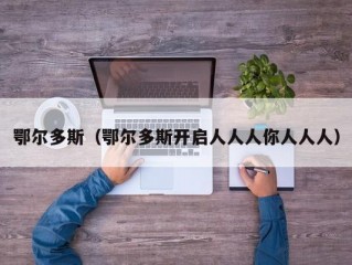 鄂尔多斯（鄂尔多斯开启人人人你人人人）