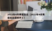 2023年4月黄道吉日（2023年4月黄道吉日装修开工）