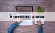 长沙装修公司排名十强（索菲亚）