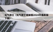 元气骑士（元气骑士破解版2024年最新版下载）