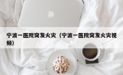 宁波一医院突发火灾（宁波一医院突发火灾视频）