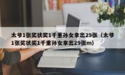 太爷1张奖状奖1千重孙女拿出29张（太爷1张奖状奖1千重孙女拿出29张m）