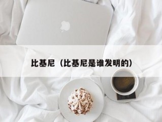 比基尼（比基尼是谁发明的）