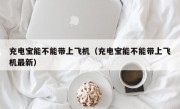 充电宝能不能带上飞机（充电宝能不能带上飞机最新）