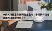 中国执行信息公开网信息查询（中国执行信息公开网信息查询限高）