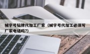 械字号贴牌代加工厂家（械字号代加工必须写厂家电话吗?）