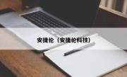 安捷伦（安捷伦科技）