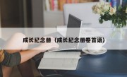 成长纪念册（成长纪念册卷首语）