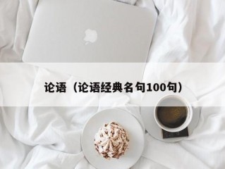 论语（论语经典名句100句）