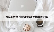 灿烂的转身（灿烂的转身分集剧情介绍）