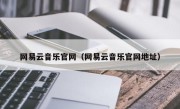 网易云音乐官网（网易云音乐官网地址）