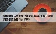 学信网显示结业女子错失月薪4万工作（学信网显示结业算什么学历）