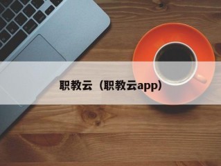 职教云（职教云app）