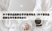 半个奢侈品圈都在李宇春演唱会（半个奢侈品圈都在李宇春演唱会4）