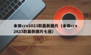 本田crv2023款最新图片（本田crv2023款最新图片七座）