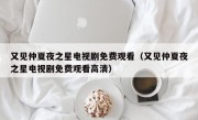 又见仲夏夜之星电视剧免费观看（又见仲夏夜之星电视剧免费观看高清）