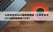 入团申请书2023最新版模板（入团申请书2023最新版模板500字）