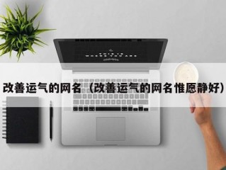 改善运气的网名（改善运气的网名惟愿静好）